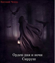 Книга. "Орден Дня и Ночи. Сирруш" читать онлайн