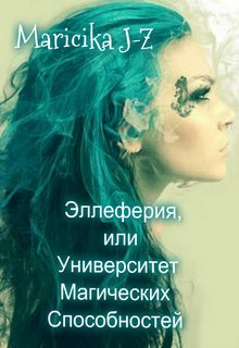 Книга. "Эллеферия, или Университет Магических Способностей" читать онлайн