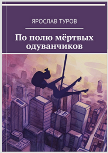 Книга. "По полю мёртвых одуванчиков" читать онлайн