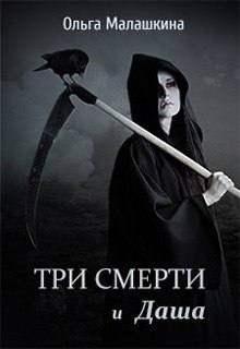 Книга. "Три смерти и Даша" читать онлайн