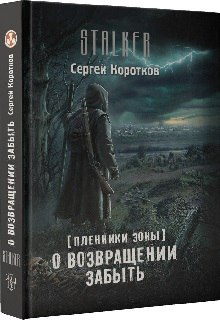 Книга. "О возвращении забыть" читать онлайн