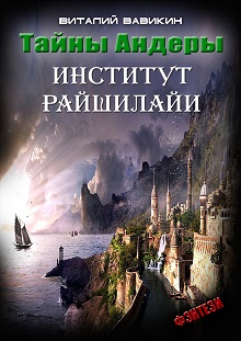 Книга. "Тайны Андеры. Институт Рашилайи" читать онлайн