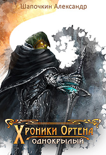 Книга. "Хроники Игрока, Однокрылый" читать онлайн