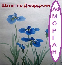 Книга. "18+ Шагая по Джорджии" читать онлайн