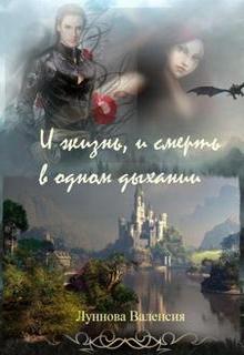 Книга. "И жизнь, и смерть в одном дыхании" читать онлайн