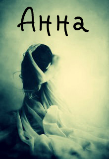 Книга. "Анна" читать онлайн