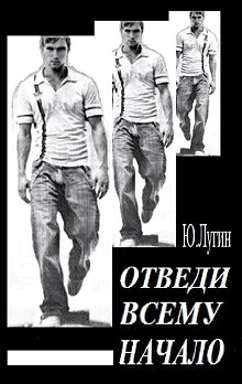 Книга. "Отведи всему начало" читать онлайн