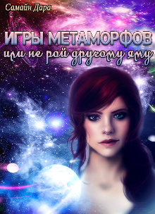 Книга. "Игры метаморфов, или не рой другому яму!" читать онлайн