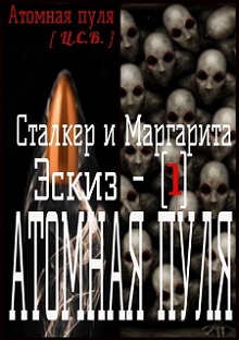 Книга. "Сталкер и Маргарита. Эскиз - [1] Атомная пуля" читать онлайн