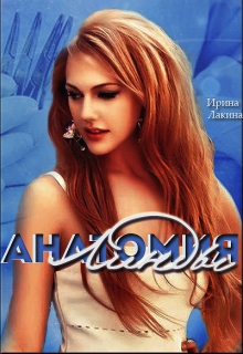 Книга. "Анатомия Линды" читать онлайн