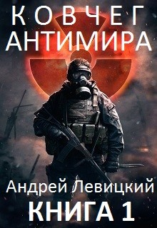 Книга. "Петля Антимира" читать онлайн