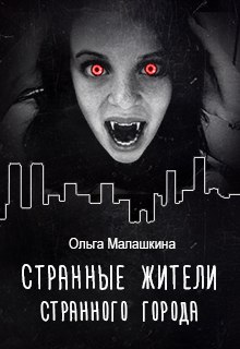 Книга. "Странные жители странного города" читать онлайн