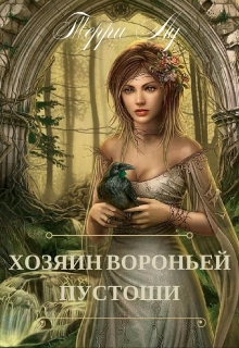 Книга. "Хозяин Вороньей Пустоши" читать онлайн