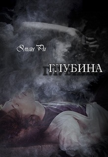 Книга. "Глубина " читать онлайн
