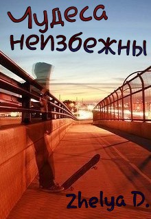 Книга. "Чудеса неизбежны" читать онлайн