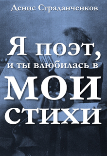 Книга. "Я поэт, и ты влюбилась в мои стихи" читать онлайн