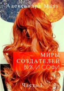 Книга. "Миры Создателей. Вик и Софи. Часть 1" читать онлайн