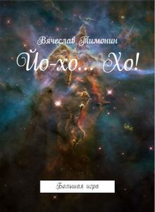 Книга. "Йо-хо... Хо! Большая игра" читать онлайн