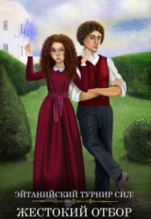 Книга. "Жестокий отбор" читать онлайн