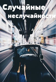 Книга. "Случайные неслучайности." читать онлайн