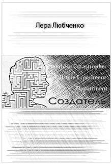 Книга. "Создатель" читать онлайн