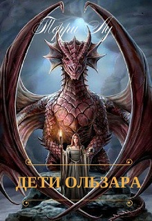 Книга. "Дети Ользара" читать онлайн