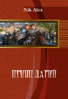 Книга. "Принц Дарий" читать онлайн