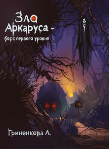 Книга. "Зло Аркаруса - босс первого уровня" читать онлайн