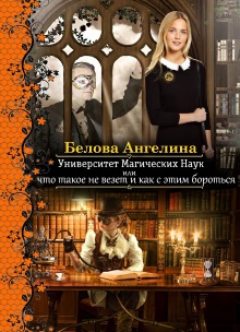 Книга. "Университет Магических Наук" читать онлайн