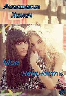 Книга. "Моя Нежность" читать онлайн