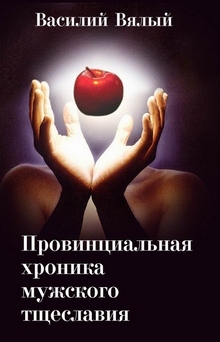 Книга. "Провинциальная хроника мужского тщеславия" читать онлайн