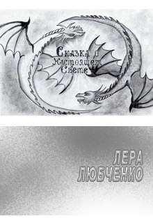 Книга. "Сказка о Настоящем Свете" читать онлайн