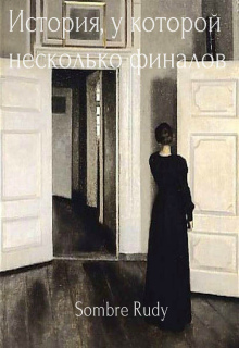 Книга. "История, у которой несколько финалов." читать онлайн
