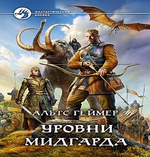 Книга. "Уровни Мидгарда" читать онлайн