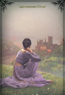 Книга. "Провидица" читать онлайн