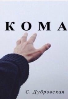 Книга. "Кома" читать онлайн