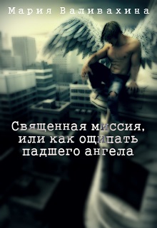 Книга. "Священная миссия, или как ощипать падшего ангела" читать онлайн