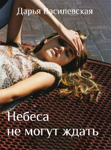 Книга. "Небеса не могут ждать" читать онлайн