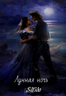 Книга. "Лунная ночь." читать онлайн