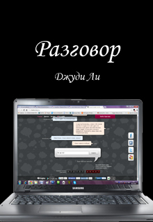 Книга. "Разговор" читать онлайн