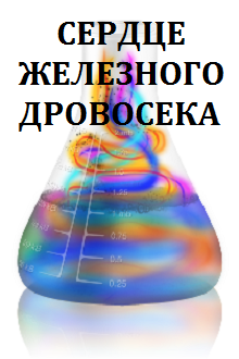 Книга. "Сердце Железного Дровосека" читать онлайн