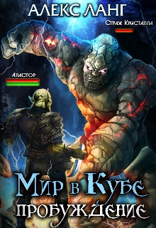 Книга. "Мир в Кубе. Пробуждение" читать онлайн