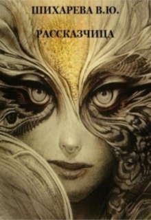 Книга. "Расказчица" читать онлайн