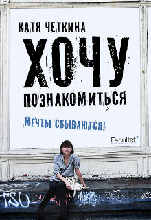 Книга. "Хочу познакомиться" читать онлайн