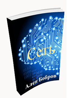 Книга. "Сеть 2426" читать онлайн
