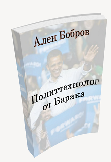 Книга. "Политтехнолог от Барака или как стать мэром" читать онлайн