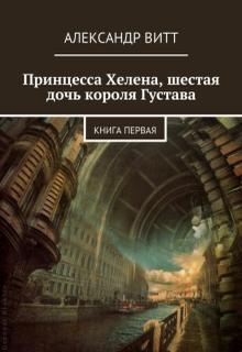 Книга. "Принцесса Хелена, шестая дочь короля Густава" читать онлайн