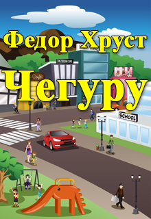 Книга. "Чегуру" читать онлайн