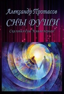 Книга. "Сны души Сказания душ Книга первая" читать онлайн