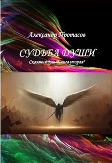 Книга. "Судьба души Сказания душ Книга вторая" читать онлайн